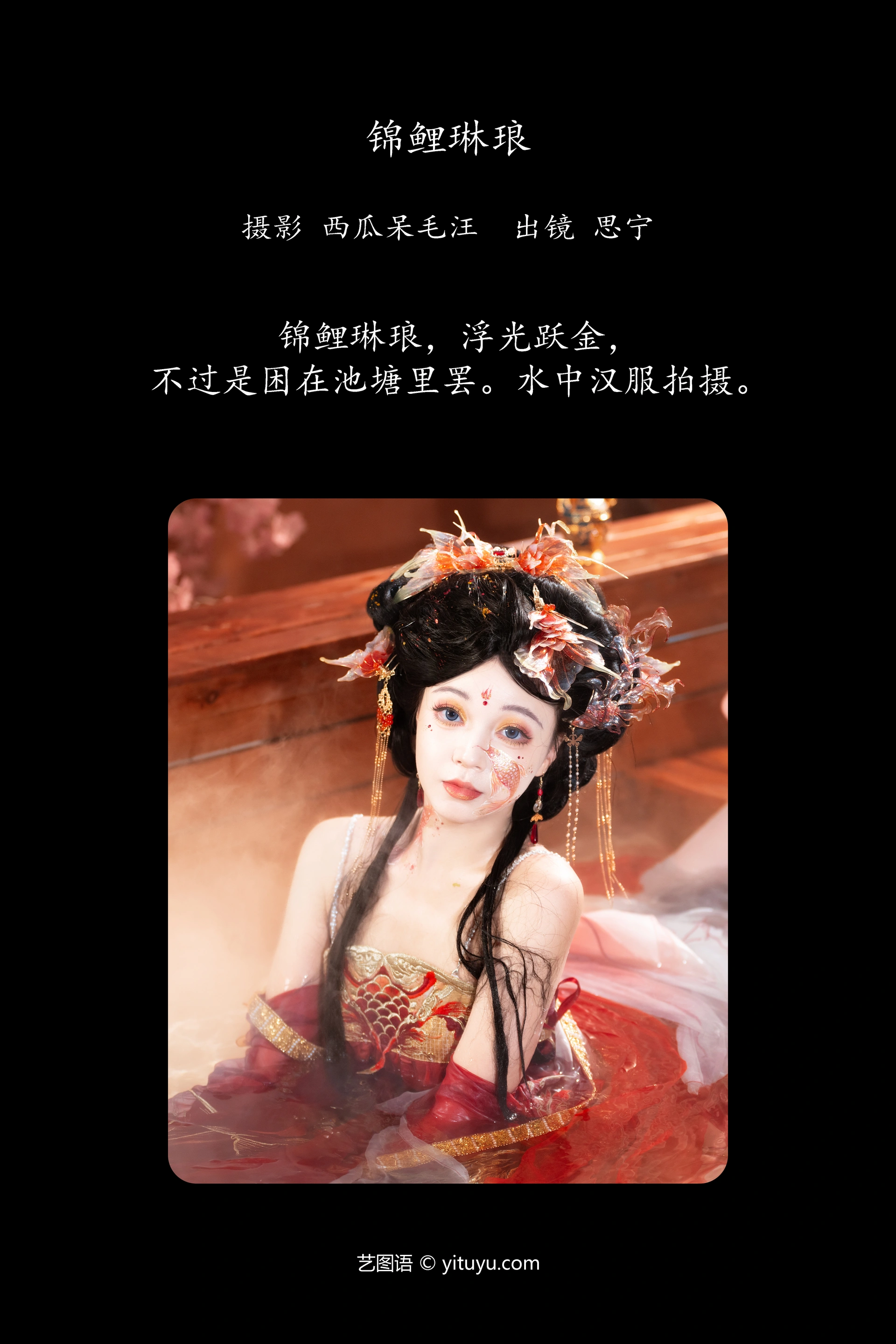 [YITUYU艺图语]2024.12.09 锦鲤琳琅 Disexi思宁 0